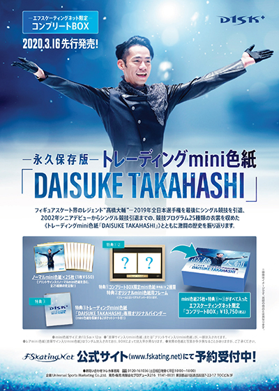 「DAISUKE TAKAHASHI―永久保存版―トレーディングmini色紙」発売決定